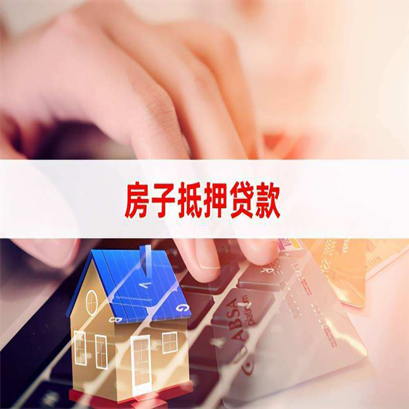 平江房产抵押贷款优势|银行房屋抵押贷款|住房抵押贷款