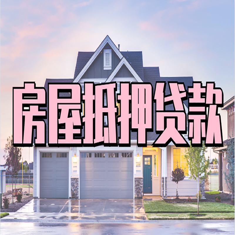 平江房屋抵押贷款办理注意事项