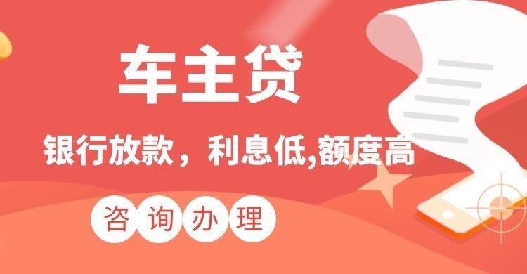 平江汽车抵押贷款办理的期限多久
