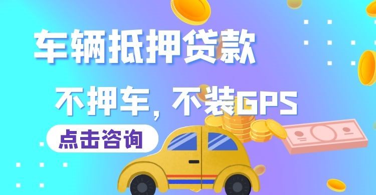 平江车子抵押贷款申请的攻略