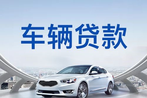 平江车子抵押贷款的流程及条件