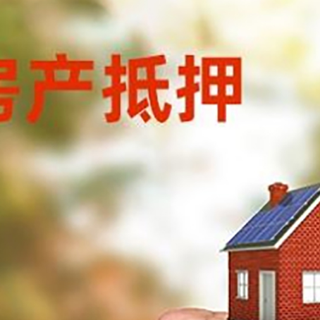 平江房屋抵押贷款二次抵押一定要满足条件