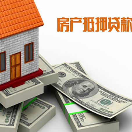 平江房屋抵押贷款和按揭贷款有什么区别呢？