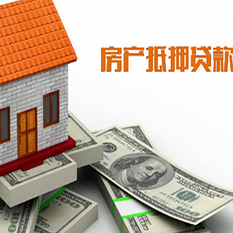 平江房子抵押贷款能贷多少？