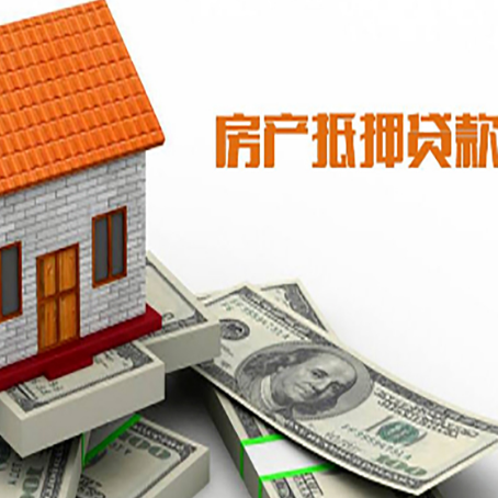 平江房子抵押贷款办理的流程