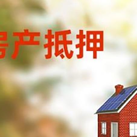 平江房子抵押贷款评估时间要多久?