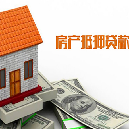 平江房子有贷款怎么办理抵押贷款？