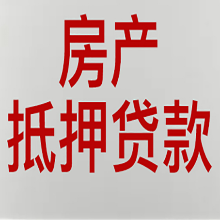 平江房产抵押贷款类型有哪几种?