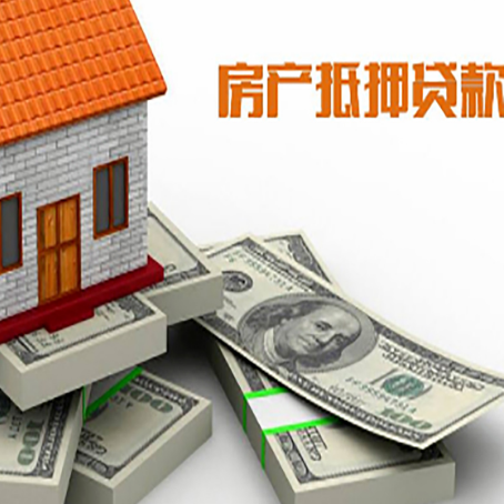 平江房屋抵押贷款需要哪些手续和条件?