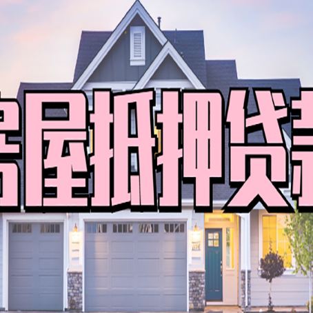 平江房子二次抵押贷款怎么办理?