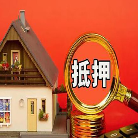 平江房子抵押贷款的高效办理方法在这里
